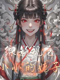 综影视之小小的姥子