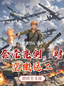 套壳亮剑，时空搬运工