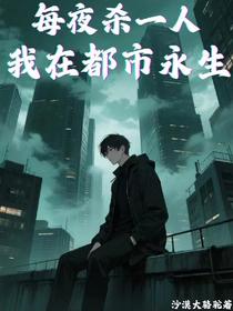 每夜杀一人，我在都市永生