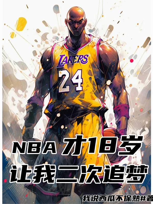 NBA才18岁，让我二次追梦！