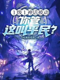 1级1神话被动，你管这叫平民？