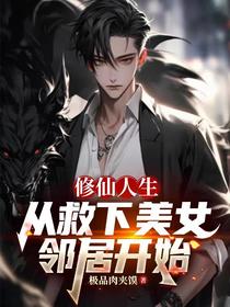 修仙人生，从救下美女邻居开始