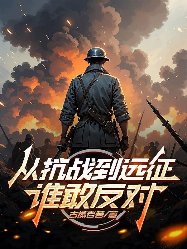 从抗战到远征，谁敢反对