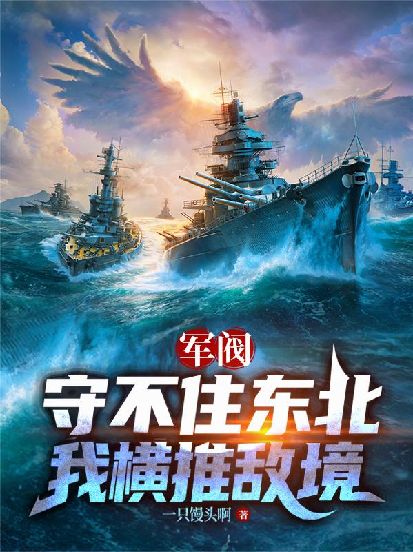 军阀守不住东北，我横推敌境