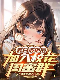 表白被拒后，加入校花闺蜜群
