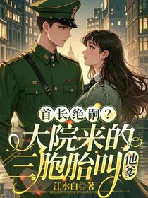 首长绝嗣？大院来的三胞胎叫他爹