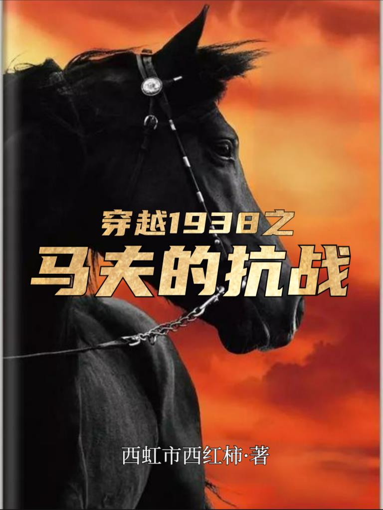 穿越1938之马夫的抗战