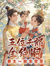 五位夫郎全绝嗣，妻主一胎多宝至