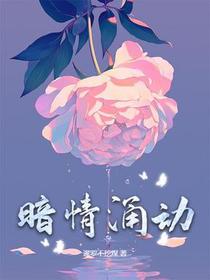 暗情涌动