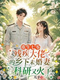 重生七零，保住婚约后被首长大佬偏宠了