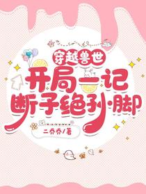 穿越兽世：开局一记断子绝孙脚