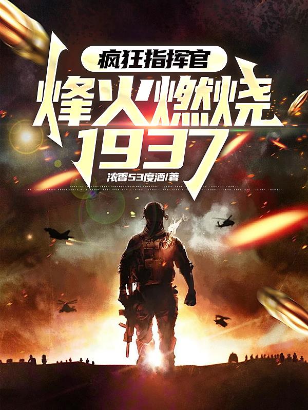 疯狂指挥官：烽火燃烧1937