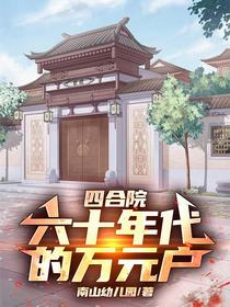 四合院：六十年代的万元户！