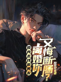 婚内去找前男友，离婚你又悔断肠？