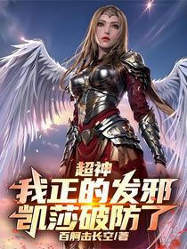 超神：我正的发邪，凯莎破防了！