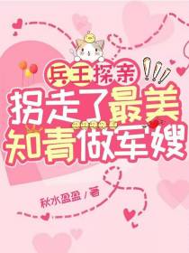 兵王探亲！拐走了最美知青做军嫂