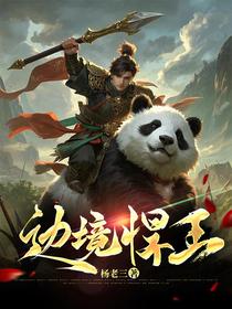 边境悍王