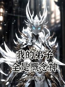 我的弟子全是概念神