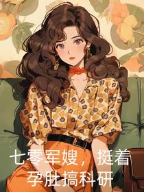 七零军嫂，挺着孕肚搞科研