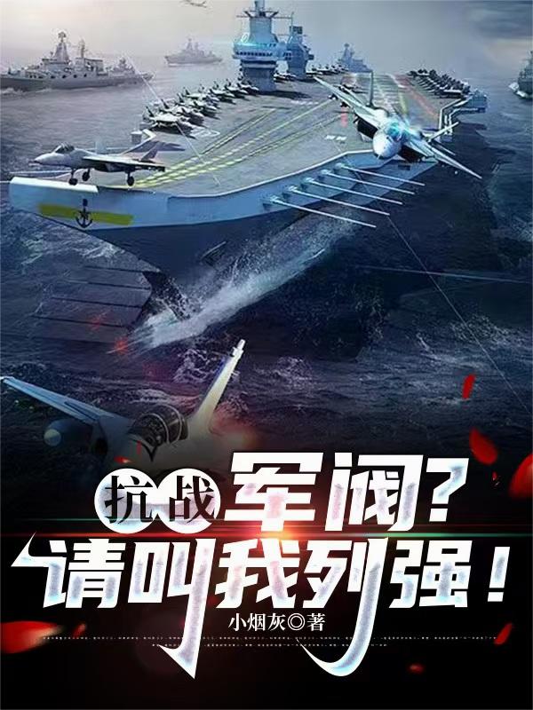 抗战：军阀？请叫我列强！