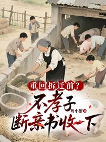 重回拆迁前？不孝子断亲书收一下