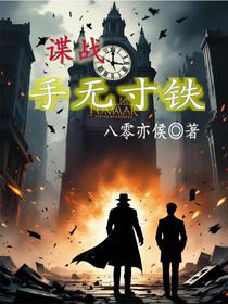 谍战手无寸铁