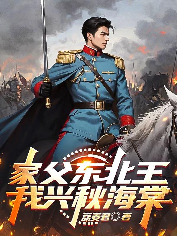 家父东北王，我兴秋海棠