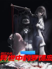 明日方舟：异世中的罗德岛