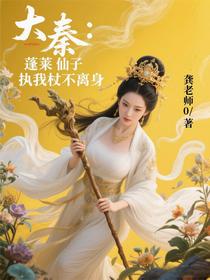 大秦：蓬莱仙子，执我杖不离身