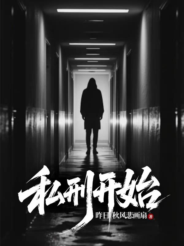 私刑开始