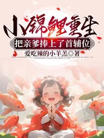 小锦鲤重生，把亲爹捧上了首辅位