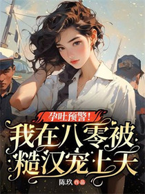 孕吐预警！我在八零被糙汉宠上天
