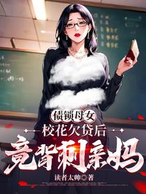 债锁母女：校花欠贷后竟背刺亲妈