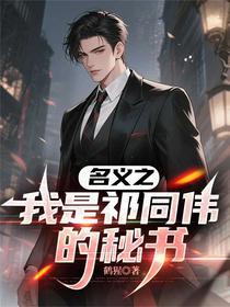 名义之我是祁同伟的秘书