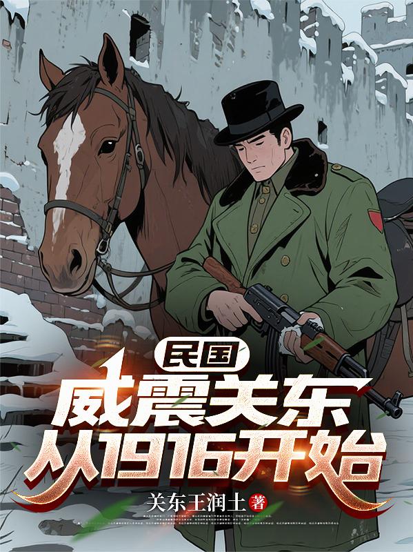 民国：威震关东，从1916开始