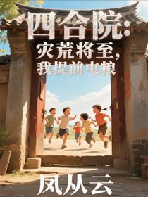 四合院：灾荒将至，我提前屯粮