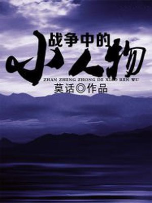战争中的小人物