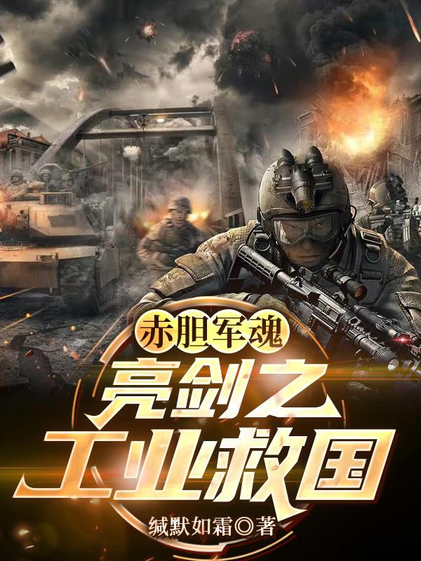 赤胆军魂：亮剑之工业救国