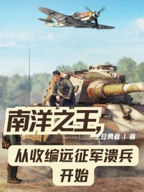 南洋之王，从收编远征军溃兵开始