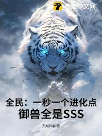 全民：一秒一个进化点，御兽全是SSS