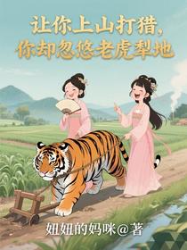 让你上山打猎，你却忽悠老虎犁地