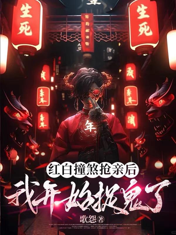 红白撞煞抢亲后，我开始捉鬼了