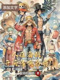 人在海贼，开局召唤名将！