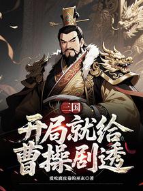 三国：开局就给曹操剧透