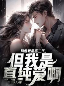 别看我是富二代，但我是真纯爱啊