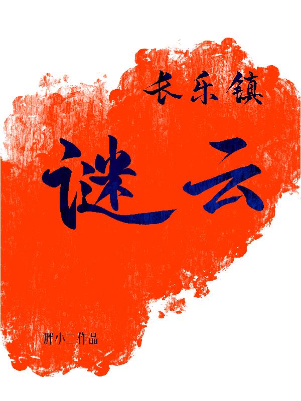 长乐镇谜云