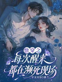 快穿之每次醒来都在濒死现场