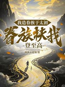 我造眷族于太初，眷族扶我登至高