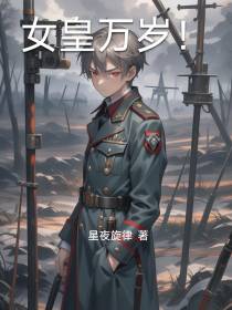 女皇万岁！
