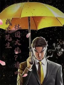 社团大佬？请叫我沈先生